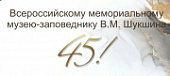 К 45-летию музея состоится торжественная программа «Там, где живет Шукшин».