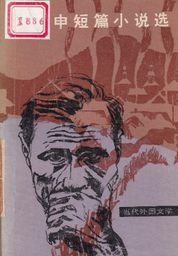 ОФ 14877         В.М. Шукшин. Рассказы. Китай. 1983 г. Бумага, печать